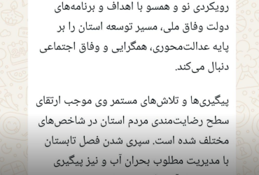 پاسخی به یادداشتی که اخیراً با عنوان «استانداری مقتدر اما بی‌نیاز از هیاهو» منتشر شده؛