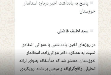 یادداشتی که در دفاع از استاندار خوزستان منتشر شده، بیش از آن‌که پاسخی مستند به نقدها باشد، تلاشی تبلیغاتی برای ترمیم چهره‌ای ناکارآمد است؛