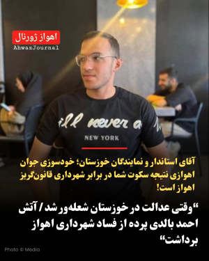  «وقتی عدالت در خوزستان شعله‌ور شد؛ آتش احمد بالدی پرده از فساد شهرداری اهواز برداشت»