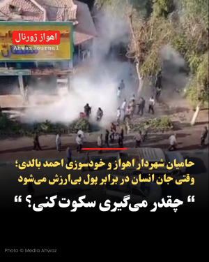 حامیان شهردار اهواز و خودسوزی احمد بالدی؛ وقتی جان انسان در برابر پول بی‌ارزش می‌شود