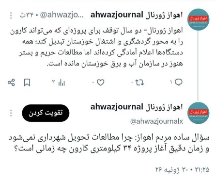 دو سال توقف برای پروژه‌ای که می‌تواند کارون را به محور گردشگری و اشتغال خوزستان تبدیل کند؛ همه دستگاه‌ها اعلام آمادگی کرده‌اند اما مطالعات حریم و بستر هنوز در سازمان آب و برق خوزستان مانده است. سؤال ساده مردم اهواز: چرا مطالعات تحویل شهرداری نمی‌شود و زمان دقیق آغاز پروژه ۳۴ کیلومتری کارون چه زمانی است؟