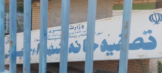 تصاویر وضعیت تصفیهخانه و آبگیر روستای قجریه