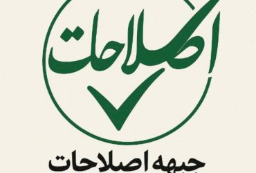 خوانش انتقادی از مواضع اخیر مجمع عمومی جبهه اصلاحات خوزستان؛